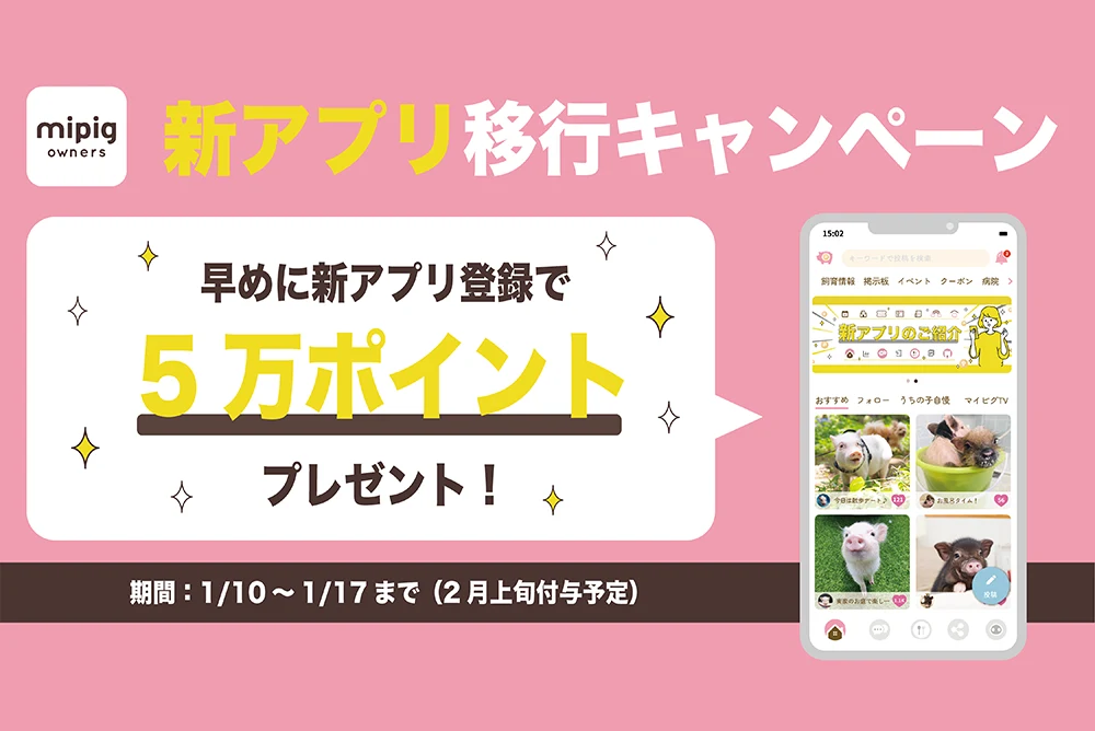 mipig owners 新アプリ移行キャンペーンのお知らせ