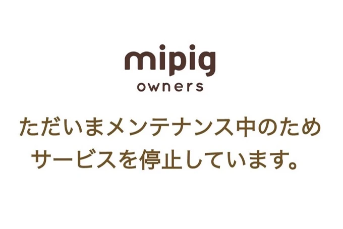 mipig ownersアプリ メンテナンスのお知らせ