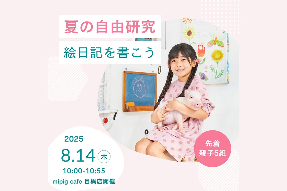【mipig cafe 目黒店】限定イベント開催！夏の自由研究・ブタさんマスターになろう