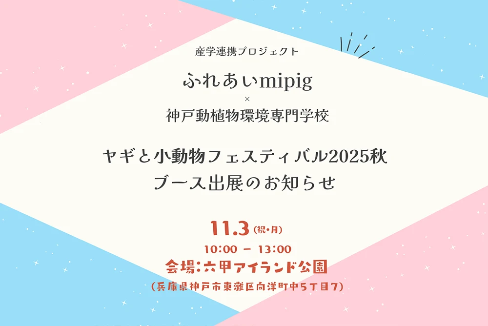 【ふれあいmipig】ヤギと小動物フェスティバル2025秋（11/3）にブース出展のお知らせ
