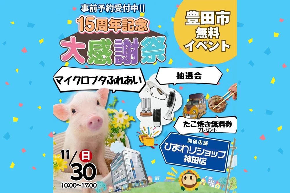 【ふれあいmipig】ひまわりショップ神田店（愛知県豊田市）にて開催のお知らせ