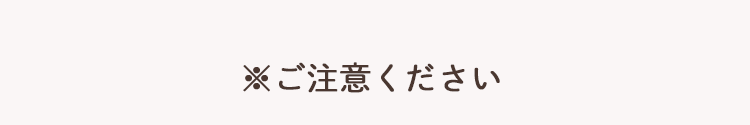 ※ご注意ください
